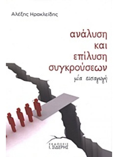 ΑΝΑΛΥΣΗ ΚΑΙ ΕΠΙΛΥΣΗ ΣΥΓΚΡΟΥΣΕΩΝ ΜΙΑ ΕΙΣΑΓΩΓΗ