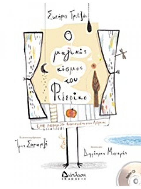 Ο ΜΑΓΙΚΟΣ ΚΟΣΜΟΣ ΤΟΥ ΦΕΔΕΡΙΚΟ ΕΝΑ ΠΑΡΑΜΥΘΙ ΒΑΣΙΣΜΕΝΟ ΣΤΟΝ ΛΟΡΚΑ