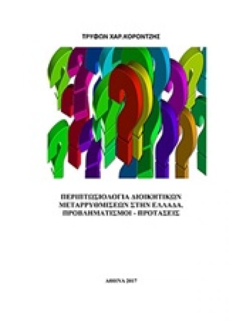 ΠΕΡΙΠΤΩΣΙΟΛΟΓΙΑ ΔΙΟΙΚΗΤΙΚΩΝ ΜΕΤΑΡΡΥΘΜΙΣΕΩΝ ΣΤΗΝ ΕΛΛΑΔΑ ΠΡΟΒΛΗΜΑΤΙΣΜΟΙ, ΠΡΟΤΑΣΕΙΣ