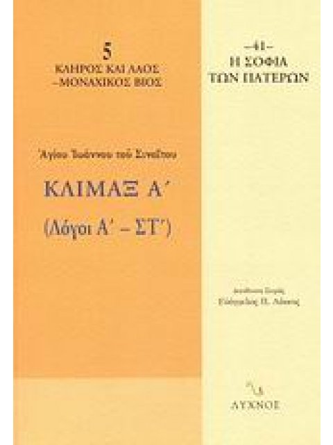 ΚΛΙΜΑΞ Α' ΛΟΓΟΙ Α' - ΣΤ'