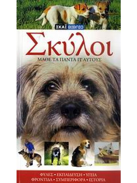 ΣΚΥΛΟΙ ΜΑΘΕΤΕ ΤΑ ΠΑΝΤΑ ΓΙ' ΑΥΤΟΥΣ: ΦΥΛΕΣ, ΕΚΠΑΙΔΕΥΣΗ, ΥΓΕΙΑ, ΦΡΟΝΤΙΔΑ, ΣΥΜΠΕΡΙΦΟΡΑ, ΙΣΤΟΡΙΑ
