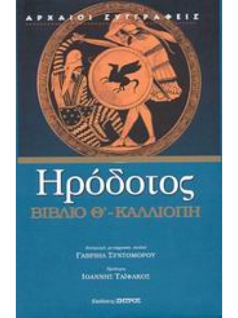 ΚΑΛΛΙΟΠΗ - ΒΙΒΛΙΟ Θ' Η ΕΝΑΤΗ ΤΩΝ ΙΣΤΟΡΙΩΝ ΗΡΟΔΟΤΟΥ ΤΟΥ ΑΛΙΚΑΡΝΑΣΣΕΩΣ ΑΡΧΑΙΟΙ ΣΥΓΓΡΑΦΕΙΣ