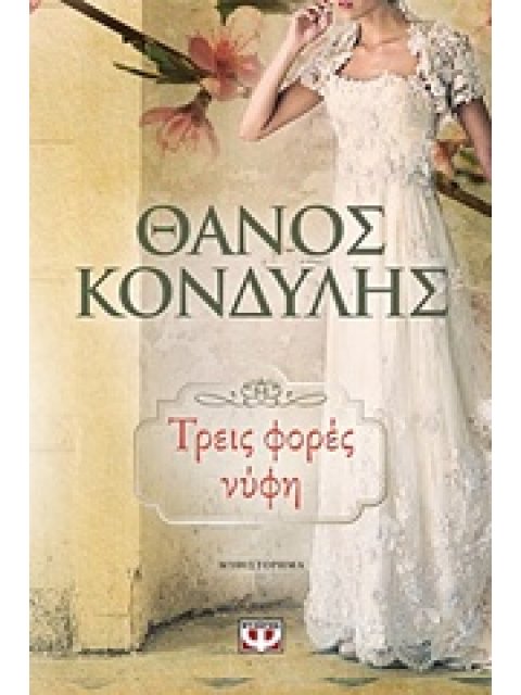 ΤΡΕΙΣ ΦΟΡΕΣ ΝΥΦΗ