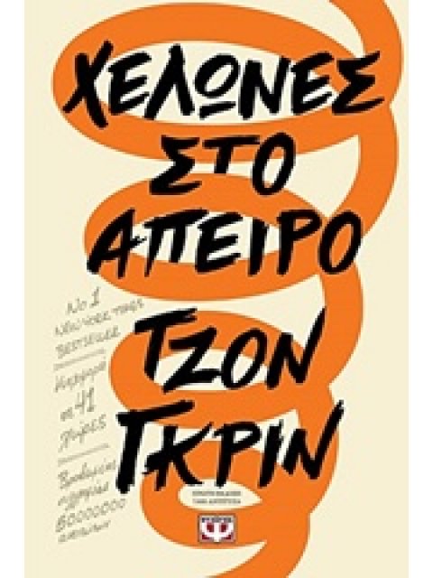 ΧΕΛΩΝΕΣ ΣΤΟ ΑΠΕΙΡΟ