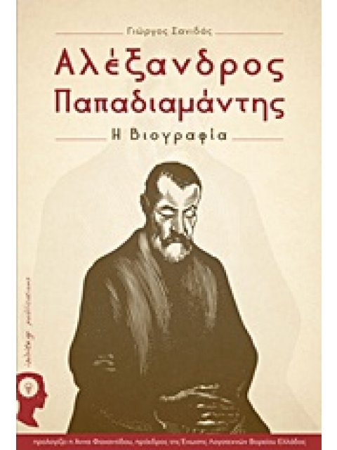 ΑΛΕΞΑΝΔΡΟΣ ΠΑΠΑΔΙΑΜΑΝΤΗΣ: Η ΒΙΟΓΡΑΦΙΑ
