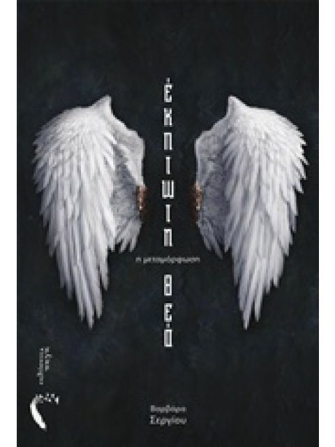 ΕΚΠΤΩΤΗ ΘΕΑ - Η ΜΕΤΑΜΟΡΦΩΣΗ