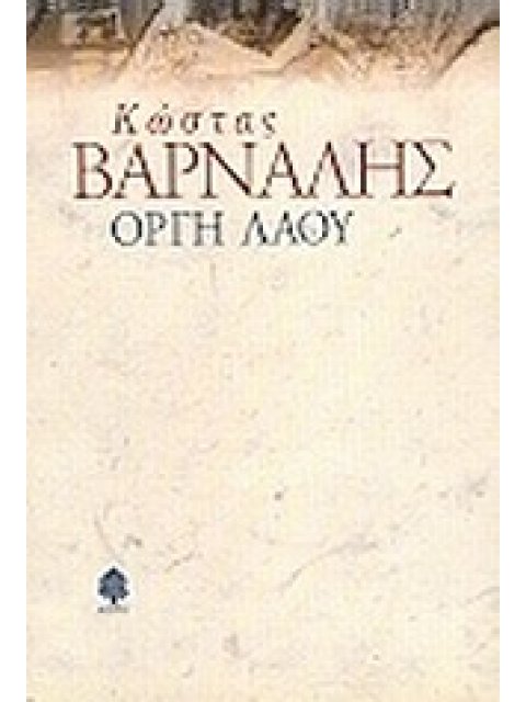 ΟΡΓΗ ΛΑΟΥ ΚΑΙ ΑΛΛΑ ΜΕΤΑΘΑΝΑΤΙΑ ΠΟΙΗΜΑΤΑ