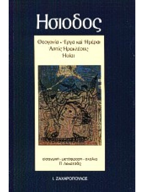 ΗΣΙΟΔΟΣ: ΘΕΟΓΟΝΙΑ - ΕΡΓΑ ΚΑΙ ΗΜΕΡΑΙ - ΑΣΠΙΣ ΗΡΑΚΛΕΟΥΣ - ΗΟΙΑΙ