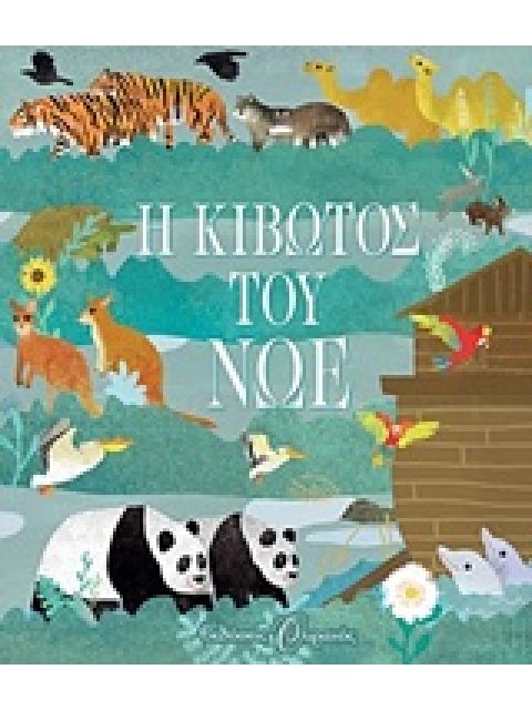 Η ΚΙΒΩΤΟΣ ΤΟΥ ΝΩΕ