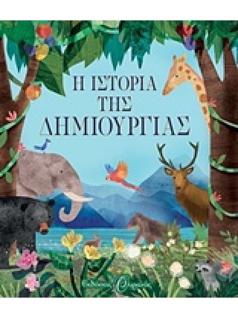 Η ΙΣΤΟΡΙΑ ΤΗΣ ΔΗΜΙΟΥΡΓΙΑΣ