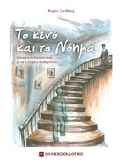 ΤΟ ΚΕΝΟ ΚΑΙ ΤΟ ΝΟΗΜΑ ΒΑΣΙΣΜΕΝΟ ΣΕ ΔΙΑΛΟΓΟΥΣ ΝΕΩΝ ΜΕ ΤΟΝ Π. ΕΠΙΦΑΝΙΟ ΘΕΟΔΩΡΟΠΟΥΛΟ