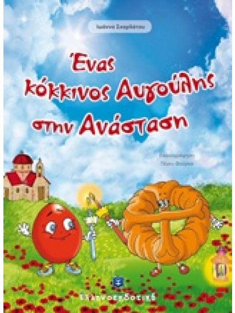 ΕΝΑΣ ΚΟΚΚΙΝΟΣ ΑΥΓΟΥΛΗΣ ΣΤΗΝ ΑΝΑΣΤΑΣΗ