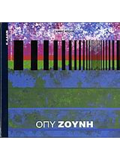 ΟΠΥ ΖΟΥΝΗ ΣΥΓΧΡΟΝΗ ΕΙΚΑΣΤΙΚΗ ΒΙΒΛΙΟΘΗΚΗ