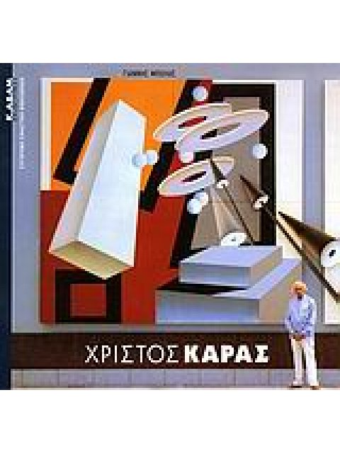 ΧΡΙΣΤΟΣ ΚΑΡΑΣ ΣΥΓΧΡΟΝΗ ΕΙΚΑΣΤΙΚΗ ΒΙΒΛΙΟΘΗΚΗ