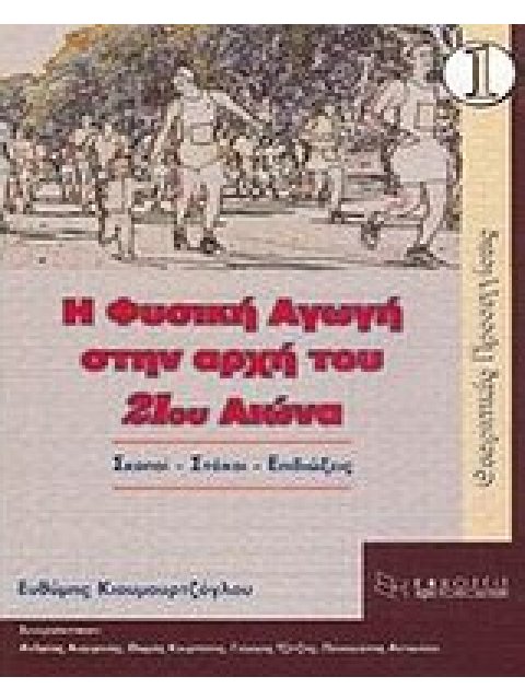 Η ΦΥΣΙΚΗ ΑΓΩΓΗ ΣΤΗΝ ΑΡΧΗ ΤΟΥ 21ΟΥ ΑΙΩΝΑ ΣΚΟΠΟΙ, ΣΤΟΧΟΙ, ΕΠΙΔΙΩΞΕΙΣ: ΘΕΩΡΗΤΙΚΕΣ ΠΡΟΣΕΓΓΙΣΕΙΣ