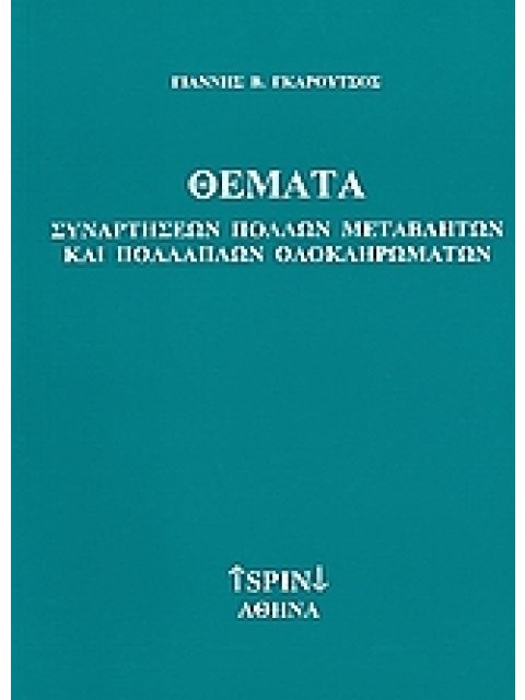 ΘΕΜΑΤΑ ΣΥΝΑΡΤΗΣΕΩΝ ΠΟΛΛΩΝ ΜΕΤΑΒΛΗΤΩΝ ΚΑΙ ΠΟΛΛΑΠΛΩΝ ΟΛΟΚΛΗΡΩΜΑΤΩΝ