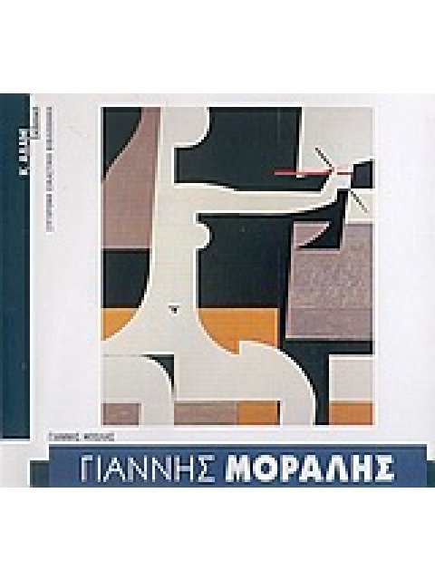 ΓΙΑΝΝΗΣ ΜΟΡΑΛΗΣ ΣΥΓΧΡΟΝΗ ΕΙΚΑΣΤΙΚΗ ΒΙΒΛΙΟΘΗΚΗ