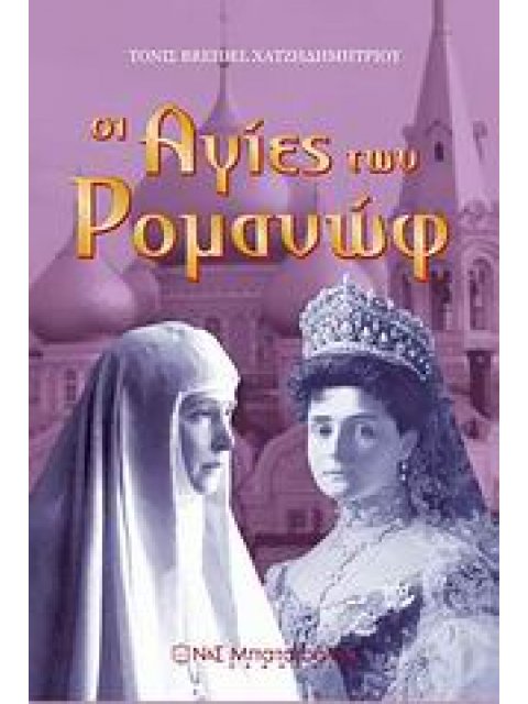 ΟΙ ΑΓΙΕΣ ΤΩΝ ΡΟΜΑΝΩΦ 2Η ΕΚΔΟΣΗ