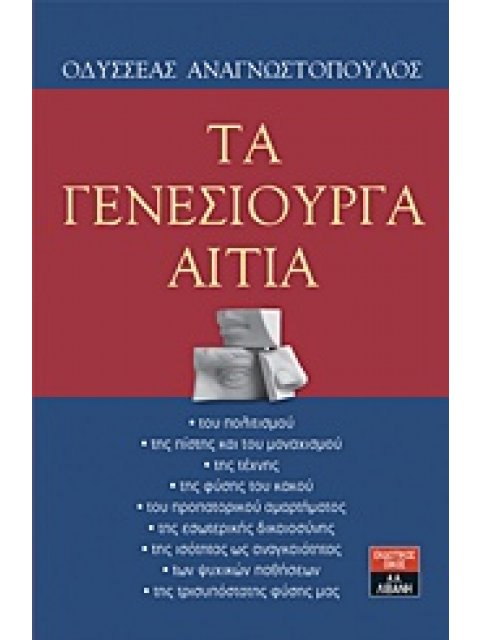 ΤΑ ΓΕΝΕΣΙΟΥΡΓΑ ΑΙΤΙΑ