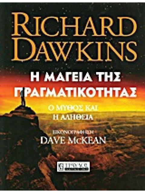 Η ΜΑΓΕΙΑ ΤΗΣ ΠΡΑΓΜΑΤΙΚΟΤΗΤΑΣ Ο ΜΥΘΟΣ ΚΑΙ Η ΑΛΗΘΕΙΑ