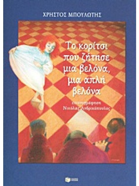 ΤΟ ΚΟΡΙΤΣΙ ΠΟΥ ΖΗΤΗΣΕ ΜΙΑ ΒΕΛΟΝΑ, ΜΙΑ ΑΠΛΗ ΒΕΛΟΝΑ