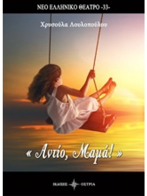 ΑΝΤΙΟ, ΜΑΜΑ! ΝΕΟ ΕΛΛΗΝΙΚΟ ΘΕΑΤΡΟ