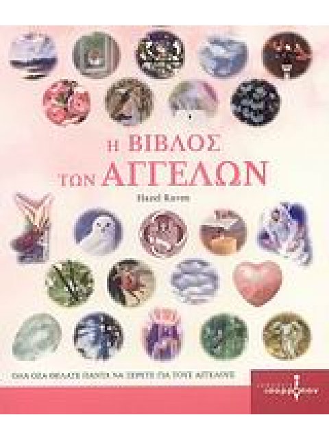 Η ΒΙΒΛΟΣ ΤΩΝ ΑΓΓΕΛΩΝ ΟΛΑ ΟΣΑ ΘΕΛΑΤΕ ΠΑΝΤΑ ΝΑ ΞΕΡΕΤΕ ΓΙΑ ΤΟΥΣ ΑΓΓΕΛΟΥΣ