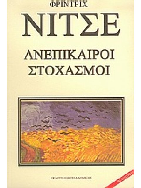 ΑΝΕΠΙΚΑΙΡΟΙ ΣΤΟΧΑΣΜΟΙ ΝΤΑΒΙΝΤ ΣΤΡΑΟΥΣ Ο ΟΜΟΛΟΓΗΤΗΣ ΚΑΙ Ο ΣΥΓΓΡΑΦΕΑΣ: ΩΦΕΛΕΙΑ ΚΑΙ ΜΕΙΟΝΕΚΤΗΜΑΤΑ ΤΗΣ Ι