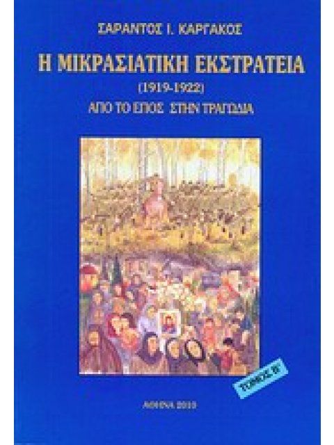 Η ΜΙΚΡΑΣΙΑΤΙΚΗ ΕΚΣΤΡΑΤΕΙΑ (1912 - 1922) ΤΟΜΟΣ Β' ΑΠΟ ΤΟ ΕΠΟΣ ΣΤΗΝ ΤΡΑΓΩΔΙΑ