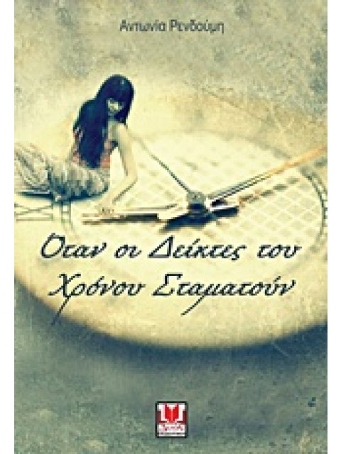 ΟΤΑΝ ΟΙ ΔΕΙΚΤΕΣ ΤΟΥ ΧΡΟΝΟΥ ΣΤΑΜΑΤΟΥΝ