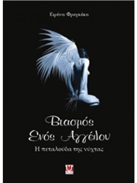 ΒΙΑΣΜΟΣ ΕΝΟΣ ΑΓΓΕΛΟΥ