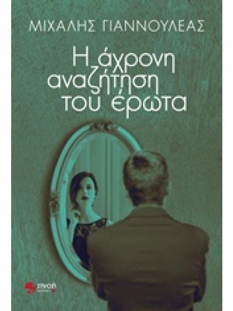 Η ΑΧΡΟΝΗ ΑΝΑΖΗΤΗΣΗ ΤΟΥ ΕΡΩΤΑ