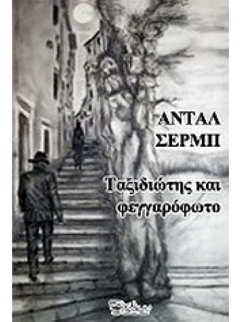 ΤΑΞΙΔΙΩΤΗΣ ΚΑΙ ΦΕΓΓΑΡΟΦΩΤΟ