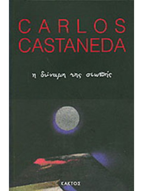 Η ΔΥΝΑΜΗ ΤΗΣ ΣΙΩΠΗΣ