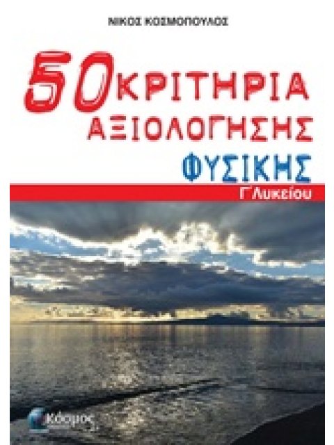 ΠΕΝΗΝΤΑ (50) ΚΡΙΤΗΡΙΑ ΑΞΙΟΛΟΓΗΣΗΣ ΦΥΣΙΚΗΣ Γ΄ ΛΥΚΕΙΟΥ