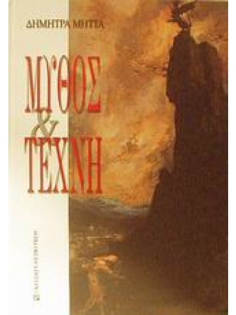 ΜΥΘΟΣ ΚΑΙ ΤΕΧΝΗ ΔΙΑΛΟΓΟΣ ΓΙΑ ΤΗ ΔΙΑΧΥΣΗ ΤΩΝ ΟΡΙΩΝ