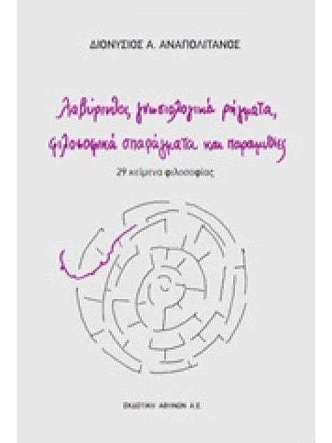 ΛΑΒΥΡΙΝΘΟΙ, ΓΝΩΣΙΟΛΟΓΙΚΑ ΡΗΓΜΑΤΑ, ΦΙΛΟΣΟΦΙΚΑ ΣΠΑΡΑΓΜΑΤΑ ΚΑΙ ΠΑΡΑΜΥΘΙΕΣ 29 ΚΕΙΜΕΝΑ ΦΙΛΟΣΟΦΙΑ