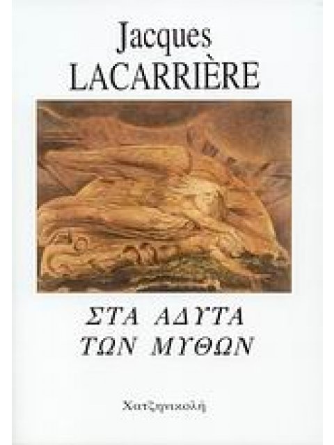 ΣΤΑ ΑΔΥΤΑ ΤΩΝ ΜΥΘΩΝ