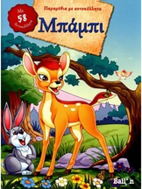 ΜΠΑΜΠΙ ΠΑΡΑΜΥΘΙΑ ΜΕ ΑΥΤΟΚΟΛΛΗΤΑ