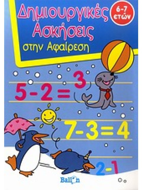 ΔΗΜΙΟΥΡΓΙΚΕΣ ΑΣΚΗΣΕΙΣ ΣΤΗΝ ΑΦΑΙΡΕΣΗ ΔΗΜΙΟΥΡΓΙΚΕΣ ΑΣΚΗΣΕΙΣ