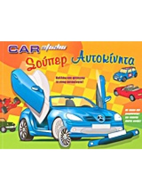 CAR STUDIO: ΣΟΥΠΕΡ ΑΥΤΟΚΙΝΗΤΑ ΚΟΛΛΑΩ ΚΑΙ ΦΤΙΑΧΝΩ ΤΑ ΣΠΟΡ ΑΥΤΟΚΙΝΗΤΑ
