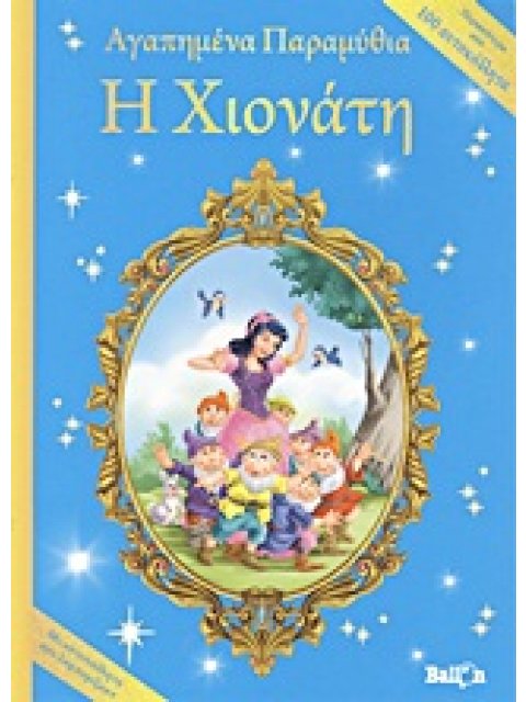 Η ΧΙΟΝΑΤΗ ΜΕ ΑΥΤΟΚΟΛΛΗΤΑ ΠΟΥ ΛΑΜΠΥΡΙΖΟΥΝ ΑΓΑΠΗΜΕΝΑ ΠΑΡΑΜΥΘΙΑ