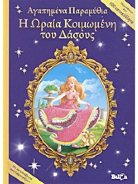 Η ΩΡΑΙΑ ΚΟΙΜΩΜΕΝΗ ΤΟΥ ΔΑΣΟΥΣ ΜΕ ΑΥΤΟΚΟΛΛΗΤΑ ΠΟΥ ΛΑΜΠΥΡΙΖΟΥΝ ΑΓΑΠΗΜΕΝΑ ΠΑΡΑΜΥΘΙΑ