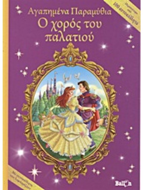 Ο ΧΟΡΟΣ ΤΟΥ ΠΑΛΑΤΙΟΥ ΜΕ ΑΥΤΟΚΟΛΛΗΤΑ ΠΟΥ ΛΑΜΠΥΡΙΖΟΥΝ ΑΓΑΠΗΜΕΝΑ ΠΑΡΑΜΥΘΙΑ