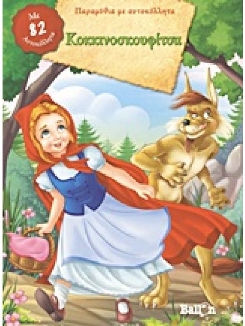 ΚΟΚΚΙΝΟΣΚΟΥΦΙΤΣΑ ΜΕ 82 ΑΥΤΟΚΟΛΛΗΤΑ ΠΑΡΑΜΥΘΙΑ ΜΕ ΑΥΤΟΚΟΛΛΗΤΑ