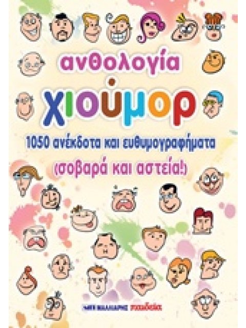 ΑΝΘΟΛΟΓΙΑ ΧΙΟΥΜΟΡ