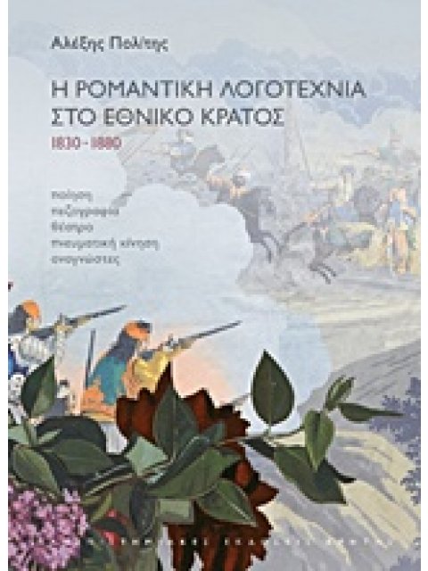 Η ΡΟΜΑΝΤΙΚΗ ΛΟΓΟΤΕΧΝΙΑ ΣΤΟ ΕΘΝΙΚΟ ΚΡΑΤΟΣ 1830-1880