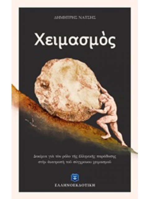 ΧΕΙΜΑΣΜΟΣ ΔΟΚΙΜΙΑ ΓΙΑ ΤΟΝ ΡΟΛΟ ΤΗΣ ΕΛΛΗΝΙΚΗΣ ΠΑΡΑΔΟΣΗΣ ΣΤΗΝ ΑΝΑΤΡΟΠΗ ΤΟΥ ΣΥΓΧΡΟΝΟΥ ΧΕΙΜΑΣΜΟΥ