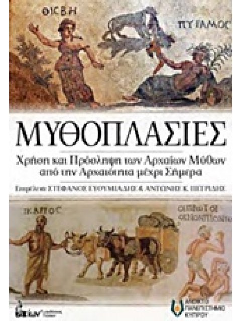 ΜΥΘΟΠΛΑΣΙΕΣ ΧΡΗΣΗ ΚΑΙ ΠΡΟΣΛΗΨΗ ΤΩΝ ΑΡΧΑΙΩΝ ΜΥΘΩΝ ΑΠΟ ΤΗΝ ΑΡΧΑΙΟΤΗΤΑ ΜΕΧΡΙ ΣΗΜΕΡΑ