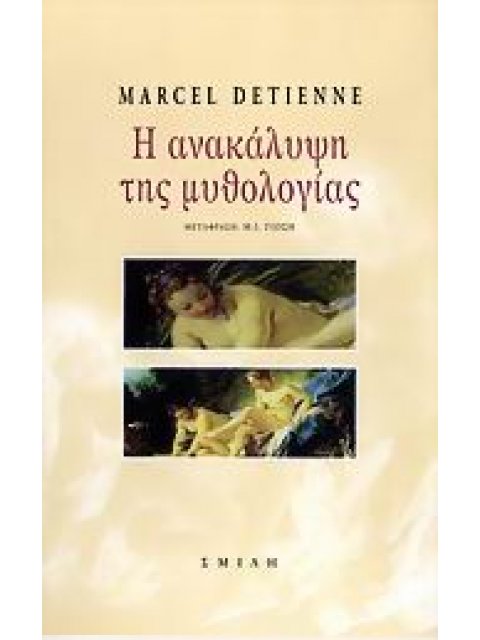 Η ΑΝΑΚΑΛΥΨΗ ΤΗΣ ΜΥΘΟΛΟΓΙΑΣ